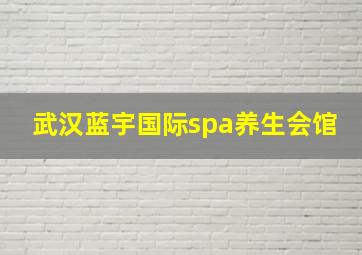 武汉蓝宇国际spa养生会馆