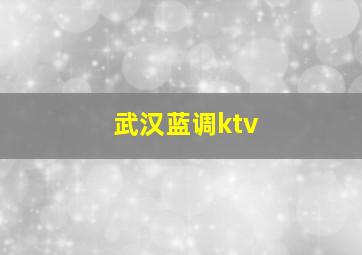 武汉蓝调ktv