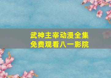 武神主宰动漫全集免费观看八一影院