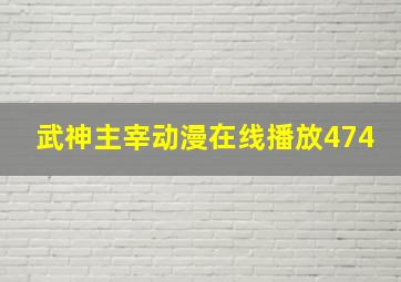 武神主宰动漫在线播放474