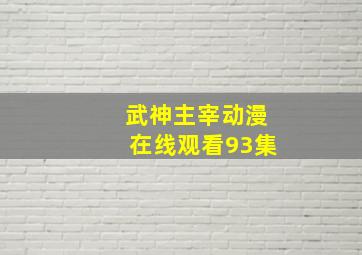 武神主宰动漫在线观看93集