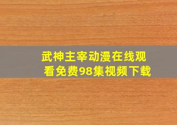 武神主宰动漫在线观看免费98集视频下载