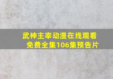 武神主宰动漫在线观看免费全集106集预告片