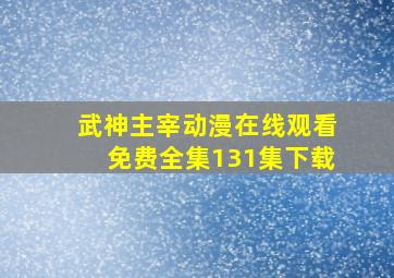 武神主宰动漫在线观看免费全集131集下载