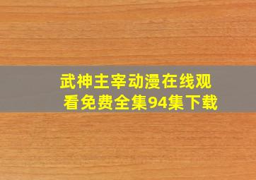 武神主宰动漫在线观看免费全集94集下载