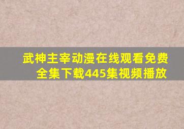 武神主宰动漫在线观看免费全集下载445集视频播放