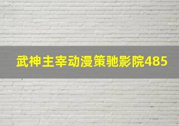 武神主宰动漫策驰影院485