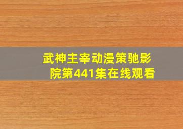 武神主宰动漫策驰影院第441集在线观看