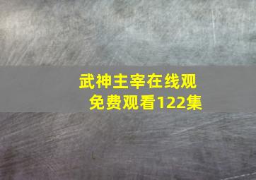 武神主宰在线观免费观看122集