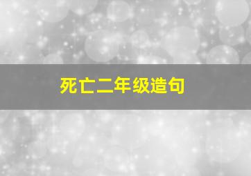 死亡二年级造句