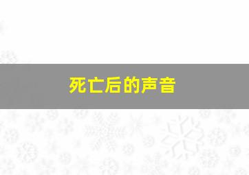 死亡后的声音