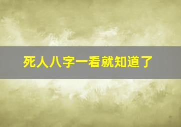 死人八字一看就知道了