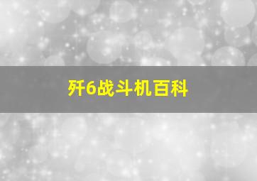 歼6战斗机百科