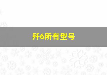 歼6所有型号