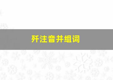 歼注音并组词