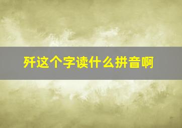 歼这个字读什么拼音啊