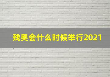 残奥会什么时候举行2021