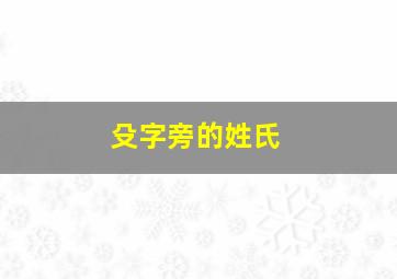 殳字旁的姓氏