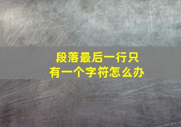 段落最后一行只有一个字符怎么办