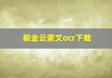 毅金云蒙文ocr下载