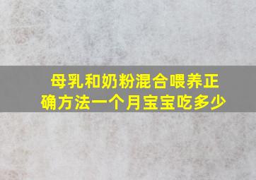 母乳和奶粉混合喂养正确方法一个月宝宝吃多少