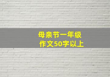 母亲节一年级作文50字以上