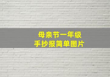 母亲节一年级手抄报简单图片