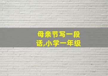 母亲节写一段话,小学一年级