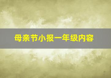 母亲节小报一年级内容