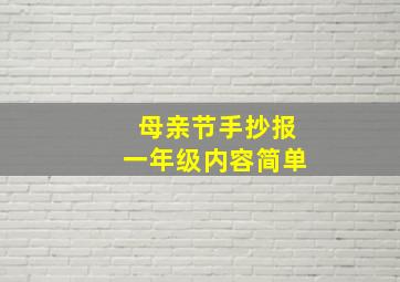 母亲节手抄报一年级内容简单