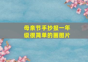 母亲节手抄报一年级很简单的画图片