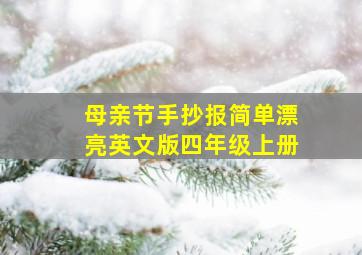 母亲节手抄报简单漂亮英文版四年级上册