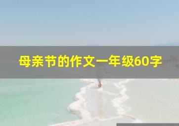 母亲节的作文一年级60字