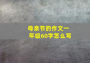 母亲节的作文一年级60字怎么写