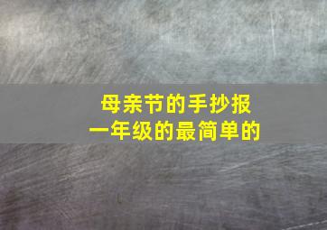 母亲节的手抄报一年级的最简单的