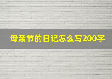 母亲节的日记怎么写200字