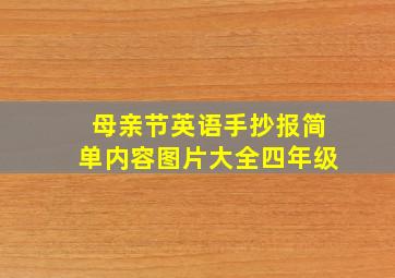 母亲节英语手抄报简单内容图片大全四年级