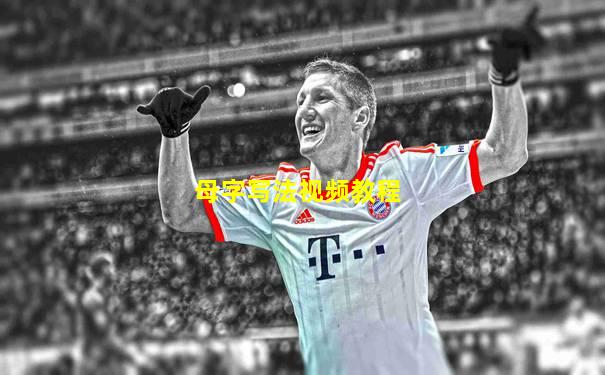 母字写法视频教程