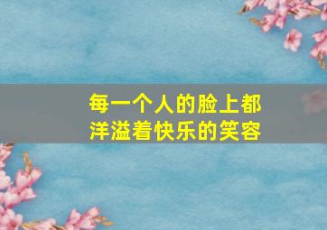 每一个人的脸上都洋溢着快乐的笑容