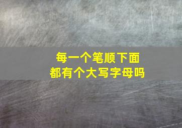 每一个笔顺下面都有个大写字母吗