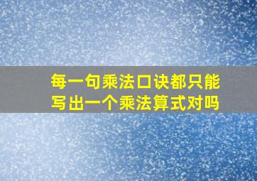 每一句乘法口诀都只能写出一个乘法算式对吗