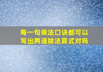 每一句乘法口诀都可以写出两道除法算式对吗