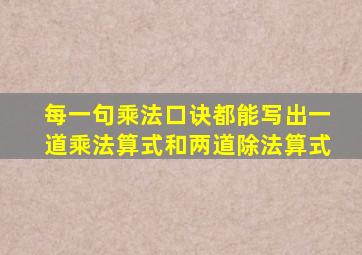 每一句乘法口诀都能写出一道乘法算式和两道除法算式