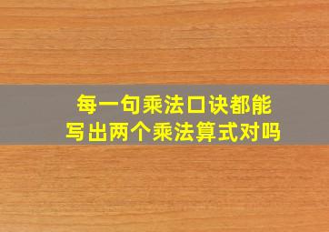 每一句乘法口诀都能写出两个乘法算式对吗