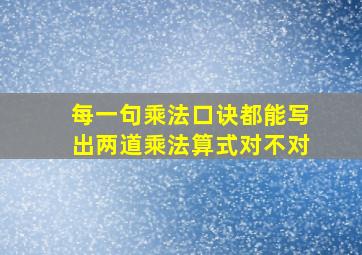 每一句乘法口诀都能写出两道乘法算式对不对