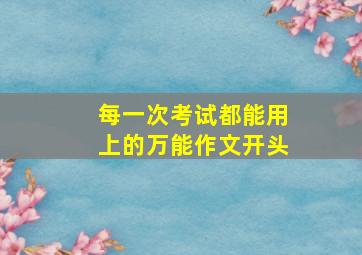 每一次考试都能用上的万能作文开头