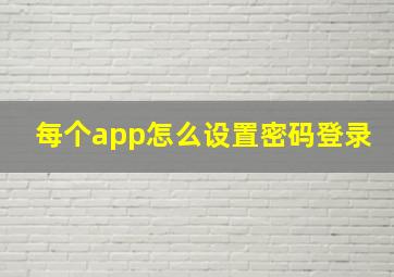 每个app怎么设置密码登录