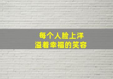 每个人脸上洋溢着幸福的笑容