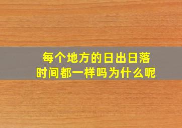 每个地方的日出日落时间都一样吗为什么呢