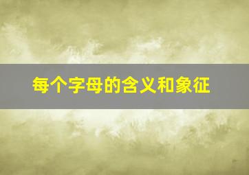 每个字母的含义和象征